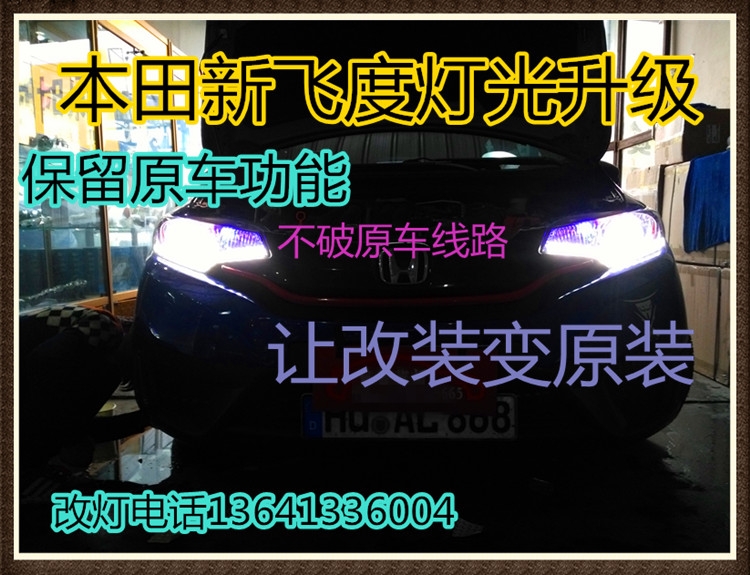 本田新飞度大灯改透镜海拉5 天使眼 恶魔眼 双色日行灯 北京五方天雅汽配城改灯良子改灯