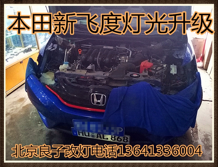 本田新飛度大燈改透鏡海拉5 天使眼 惡魔眼 雙色日行燈 北京五方天雅汽配城改燈良子改燈