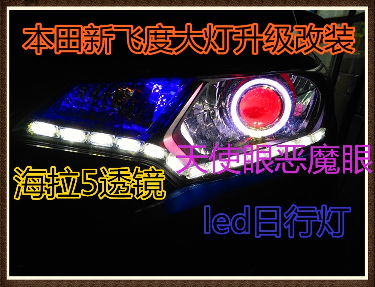 本田新飛度大燈改透鏡海拉5 天使眼 惡魔眼 雙色日行燈 北京五方天雅汽配城改燈良子改燈