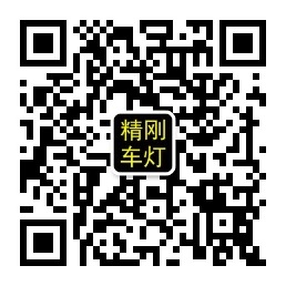 【招聘】廣州精剛車燈招收改燈學(xué)徒了！速來！