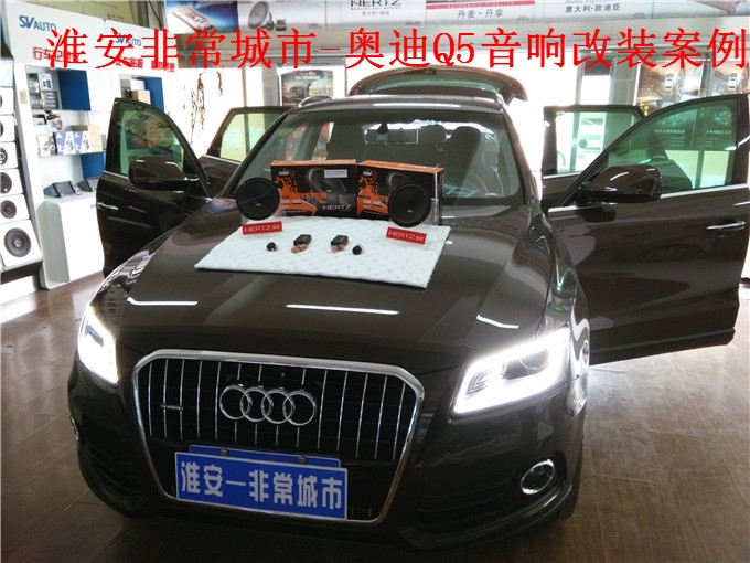 【淮安非常城市汽車音響改裝】-奧迪Q5音響改裝升級(jí)，意大利赫茲與德國(guó)弗萊德汽車音響搭配演繹天籟之音