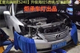 廣州番禺【炬承車(chē)燈】升級(jí)改裝雷克薩斯ES240升級(jí)海拉5和燈面翻新
