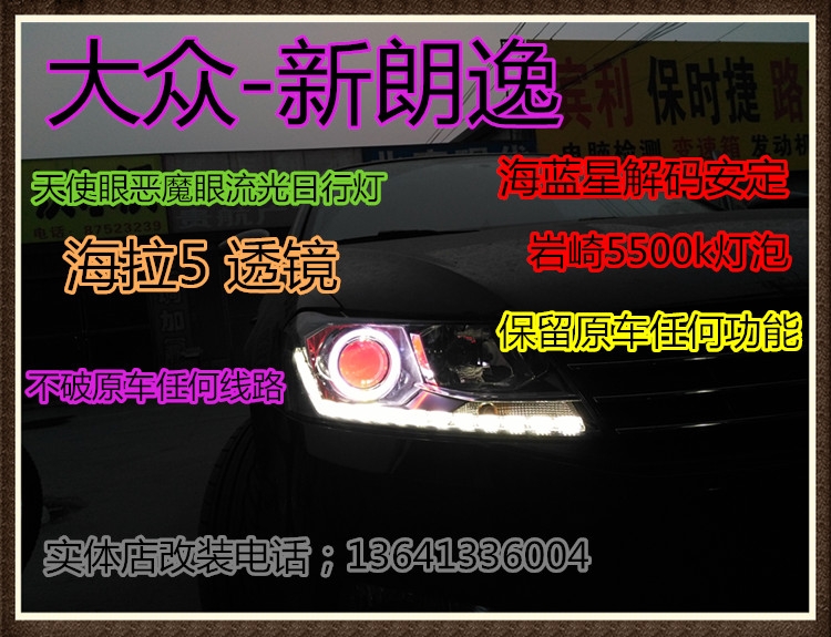 大眾朗逸大燈改裝透鏡海拉5雙光透鏡天使眼惡魔眼氙氣燈流光定制版日行燈北京五方天雅改燈