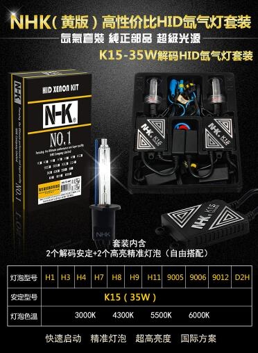 NHK优质部品 K15-35W快启解码HID氙气灯套装 安定器+氙气灯泡