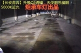 廣州番禺【炬承車燈】升級(jí)改裝長(zhǎng)安奔奔升級(jí)Q5透鏡天使眼惡魔眼