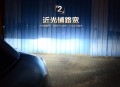 九加一汽車LED大燈泡C6F近光效果圖