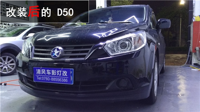 啟辰D50車燈升級(jí) 歐標(biāo)Q5雙氙透鏡改裝——清風(fēng)車影燈改