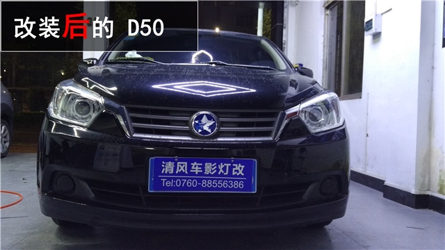 啟辰D50車燈升級(jí) 歐標(biāo)Q5雙氙透鏡改裝——清風(fēng)車影燈改