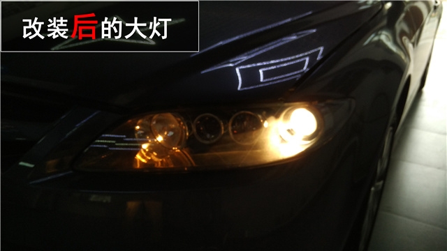 馬自達(dá)6車(chē)燈升級(jí) Q5雙氙透鏡改裝 氙氣大燈升級(jí)——清風(fēng)車(chē)影燈改
