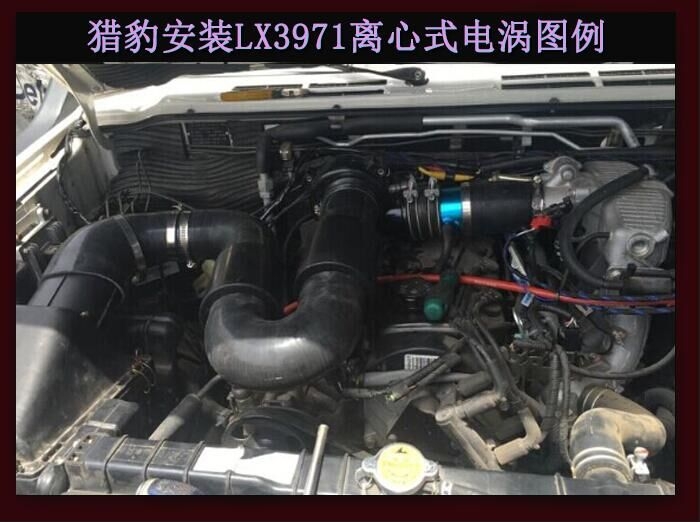 獵豹 提升動力節(jié)油改裝之進氣系統(tǒng)改裝配件 鍵程離心式電動渦輪增壓器LX3971