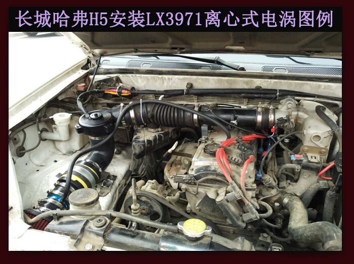 長(zhǎng)城哈弗H5 提升動(dòng)力節(jié)油改裝之進(jìn)氣系統(tǒng)改裝配件 鍵程離心式電動(dòng)渦輪增壓器LX3971