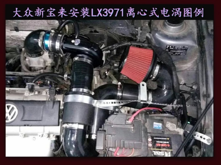 新宝来 提升动力节油改装之进气系统改装配件 键程离心式电动涡轮增压器LX3971