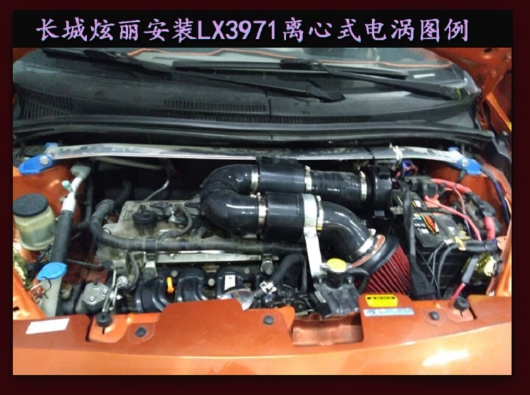 长城炫丽 提升动力节油改装之进气系统改装配件 键程离心式电动涡轮增压器LX3971