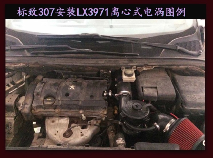 标致307 提升动力节油改装之进气系统改装配件 键程离心式电动涡轮增压器LX3971