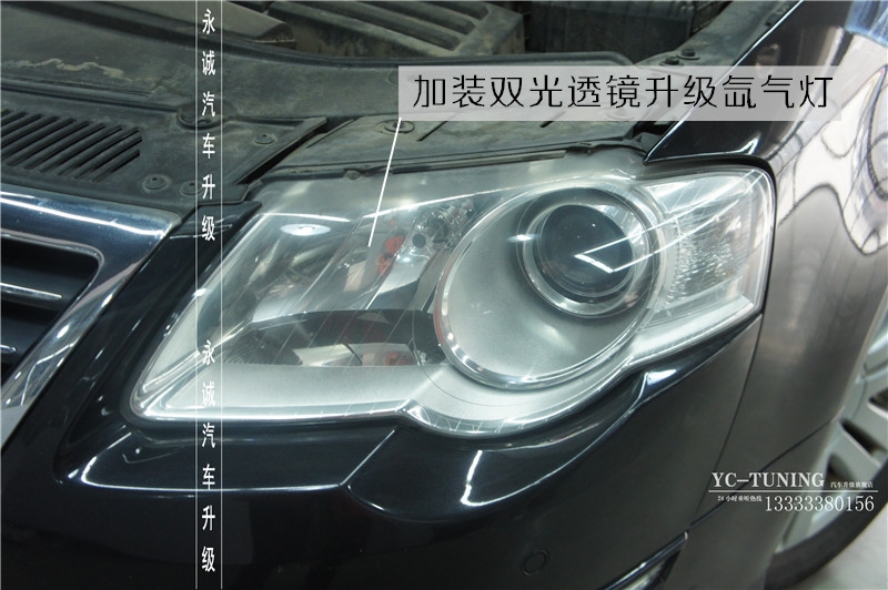 【永誠(chéng)汽車(chē)】石家莊老款邁騰改燈，Q5小糸透鏡+歐司朗4300K氙燈+日行燈