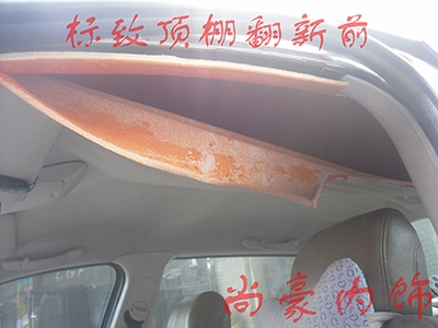 標(biāo)致頂棚翻新