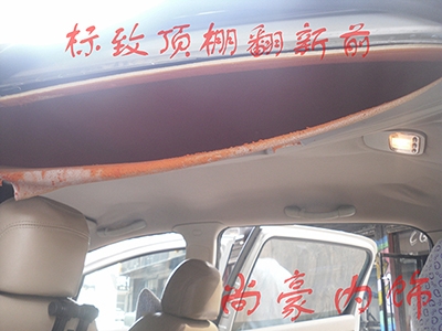 標(biāo)致頂棚翻新