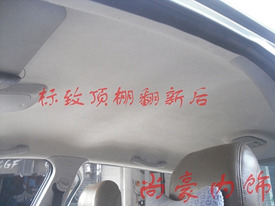 標(biāo)致頂棚翻新
