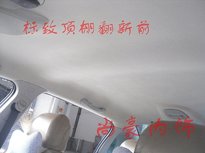 標(biāo)致頂棚翻新