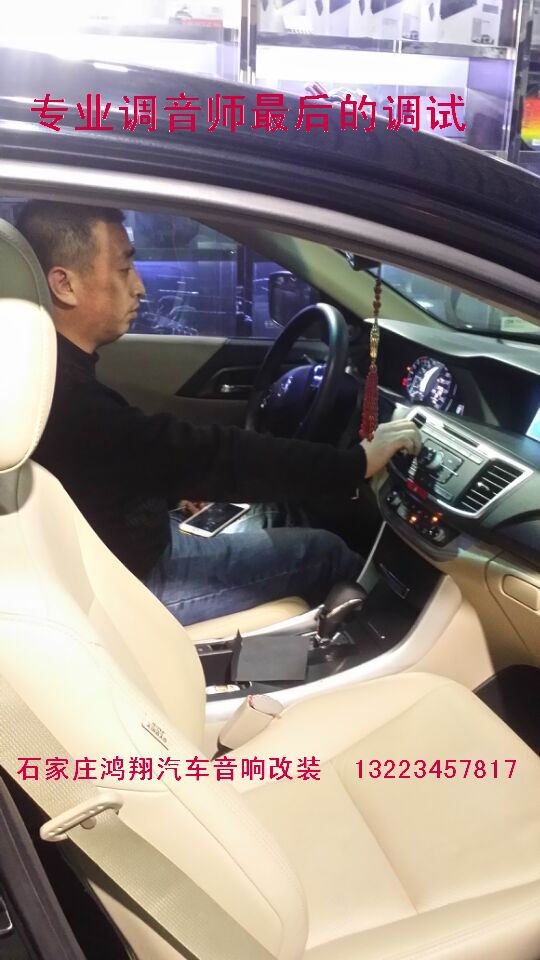 石家莊九代本田雅閣汽車音響改裝升級(jí)意大利赫茲 歐迪臣 汽車隔音施工