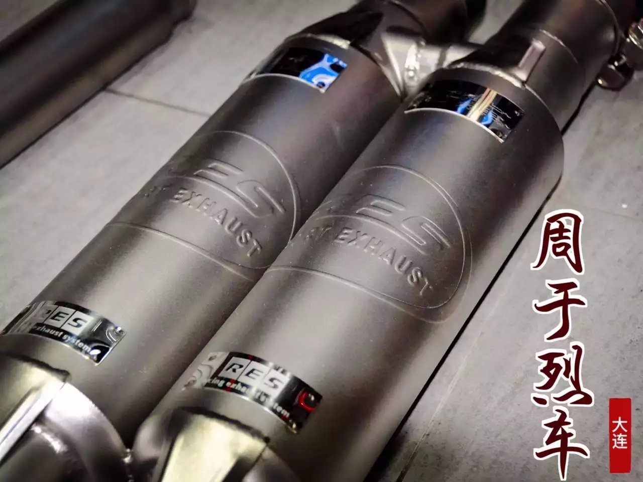 周于烈車(chē)私人定制版 RES 排氣 歡迎查看