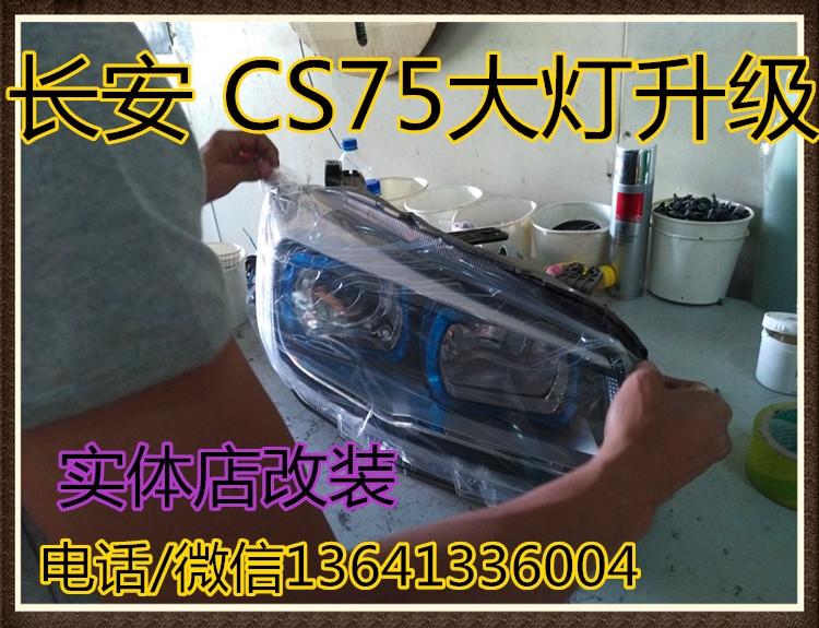 长安CS75大灯改装双光透镜氙气大灯北京专业改灯五方天雅cs75改透镜