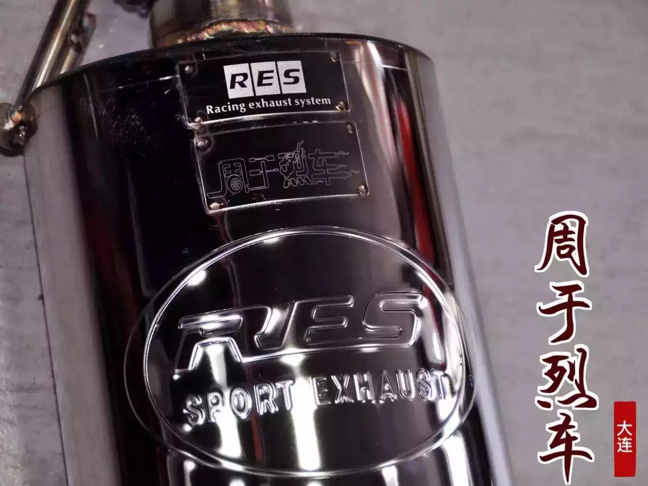 寶馬MINI 1.6T 升級 RES 周于烈車定制版排氣
