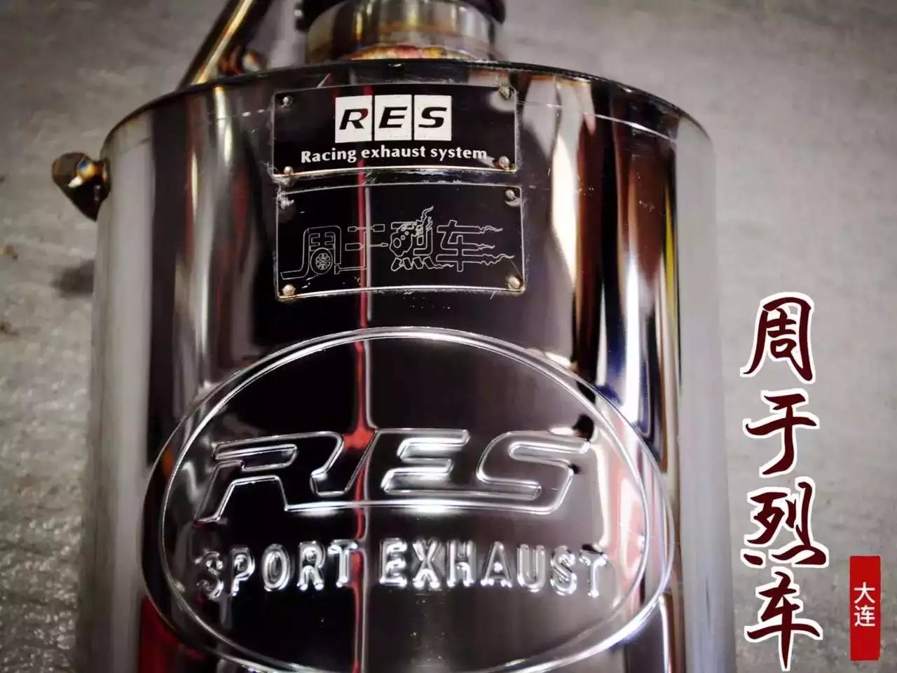 寶馬MINI 1.6T 升級 RES 周于烈車定制版排氣