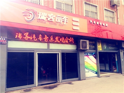 淄博瑞客專業(yè)汽車音響改裝店
