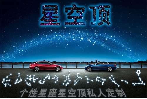 汽車滿天星星空頂頂棚內(nèi)飾個性定制改裝
