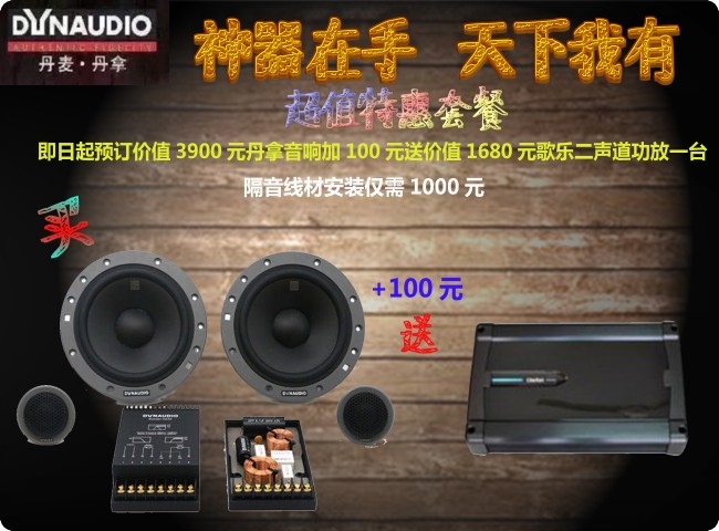 神器在手，天下我有！——丹麥丹拿加100元搶功放