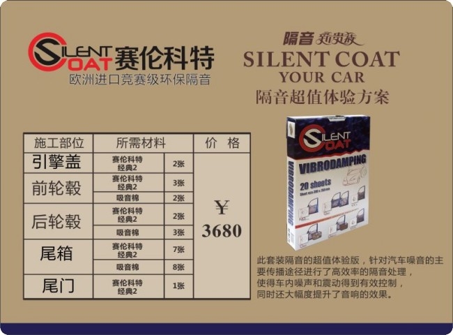歐盟純進口頂級汽車隔音 t賽倫科特隔音套餐