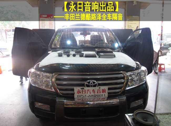 佛山永日汽車音響改裝——豐田酷路澤全車隔音