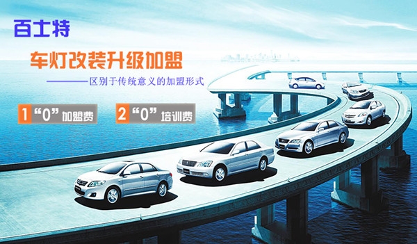 創(chuàng)業(yè)好項(xiàng)目——車燈改裝升級(jí)小本開店無風(fēng)險(xiǎn)
