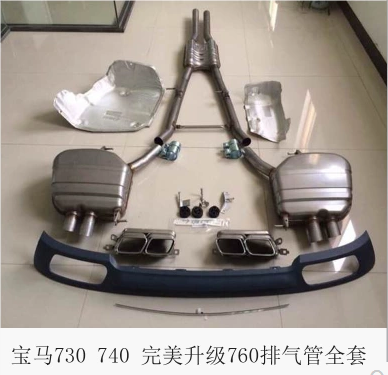 寶馬730升級(jí)760排氣套件