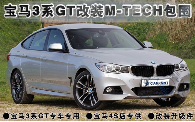寶馬3系GT排氣改裝-寶馬3系GT改裝M-TECH排氣與包圍