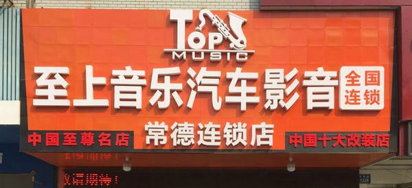 拒絕噪音 汽車隔音 常德至上音樂有辦法