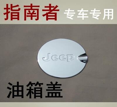 12款JEEP指南者油箱蓋 指南者油箱蓋 ABS電鍍油箱蓋