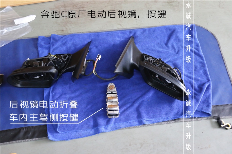 【永誠汽車】石家莊奔馳C260改電動折疊后視鏡