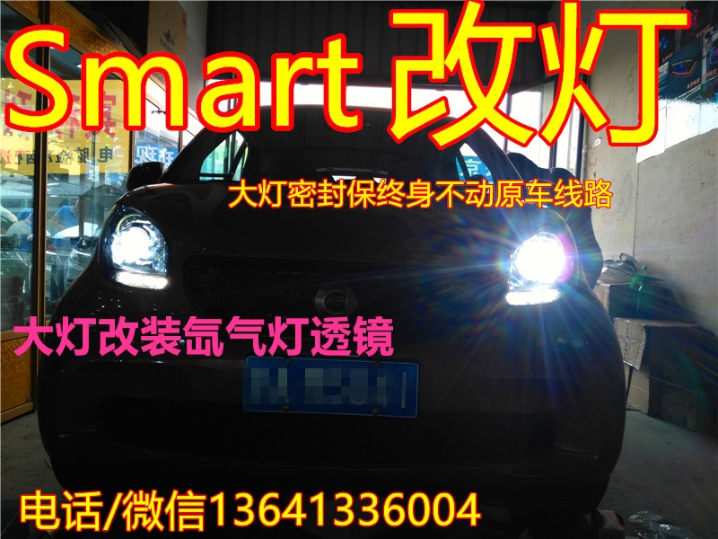 奔驰斯玛特Smart大灯改装Q5双光透镜氙气灯北京斯玛特改灯Smart透镜改灯