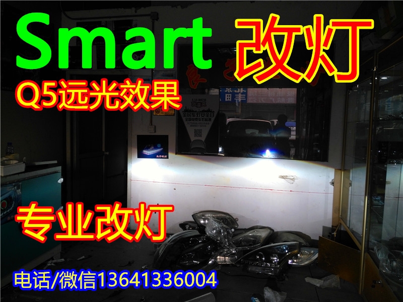 奔驰斯玛特Smart大灯改装Q5双光透镜氙气灯北京斯玛特改灯Smart透镜改灯