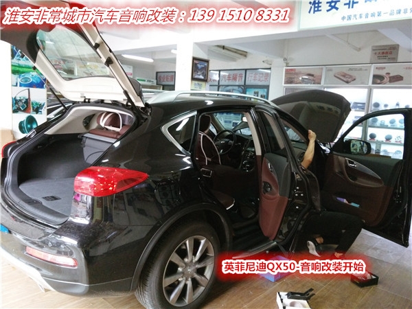 【淮安非常城市汽車音響改裝】-英菲尼迪QX50改裝升級德國弗萊德功放+美國JBL低音炮,音質爽翻天