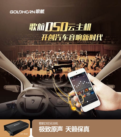 歌航DSD夢(mèng)想座駕品鑒火熱招募：每一臺(tái)車都應(yīng)該擁有“歌航DSD云主機(jī)”