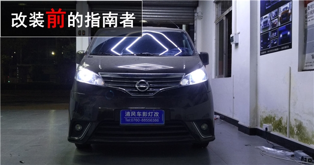 【清風(fēng)車影燈改】nv200改裝Q5透鏡改裝 LED天使眼 氙氣大燈升級(jí)中山專業(yè)改燈