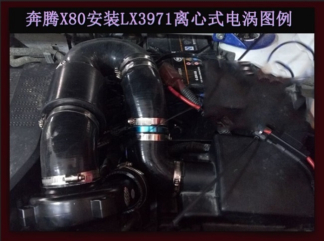 奔騰X80汽車動力改裝全自動離心式智能電動渦輪增壓器LX3971