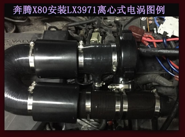 奔騰X80汽車動力改裝全自動離心式智能電動渦輪增壓器LX3971