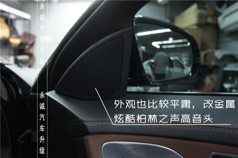 【永誠汽車】石家莊奔馳S400改裝柏林之聲七彩懸浮旋轉(zhuǎn)高音頭