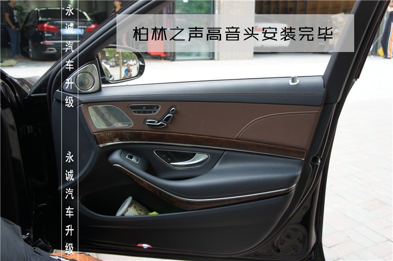 【永誠汽車】石家莊奔馳S400改裝柏林之聲七彩懸浮旋轉(zhuǎn)高音頭