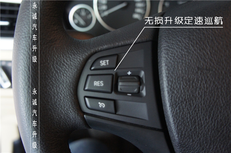 【永誠汽車】石家莊寶馬三系改裝原廠定速巡航