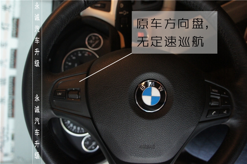 【永誠汽車】石家莊寶馬三系改裝原廠定速巡航